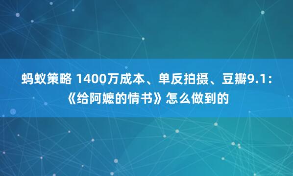 蚂蚁策略 1400万成本、单反拍摄、豆瓣9.1：《给阿嬷的情书》怎么做到的